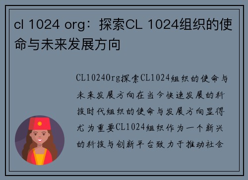 cl 1024 org：探索CL 1024组织的使命与未来发展方向